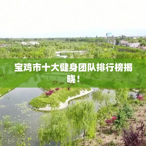 宝鸡市十大健身团队排行榜揭晓！
