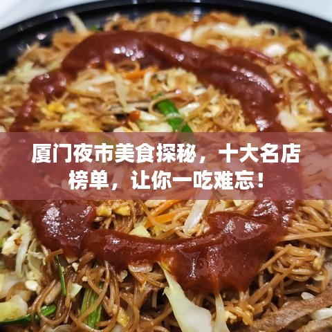 厦门夜市美食探秘，十大名店榜单，让你一吃难忘！