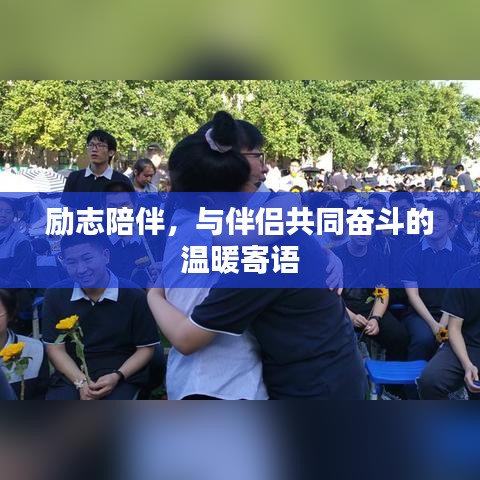 励志陪伴，与伴侣共同奋斗的温暖寄语
