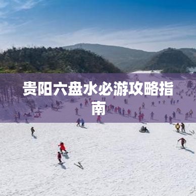 贵阳六盘水必游攻略指南