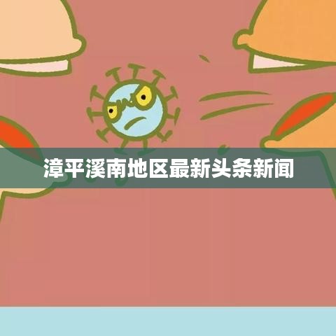 漳平溪南地区最新头条新闻