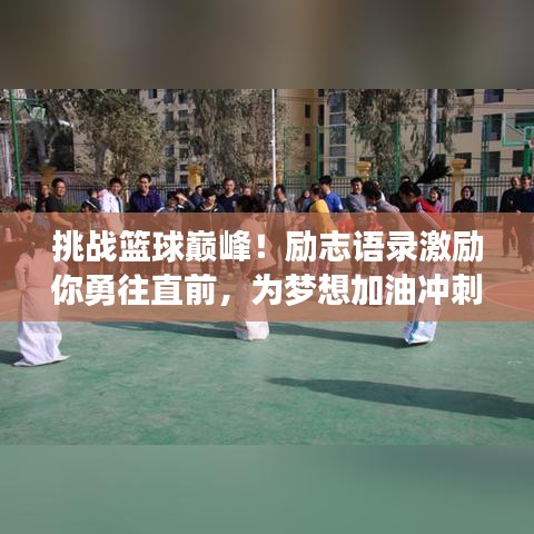 挑战篮球巅峰！励志语录激励你勇往直前，为梦想加油冲刺！