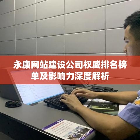 永康网站建设公司权威排名榜单及影响力深度解析
