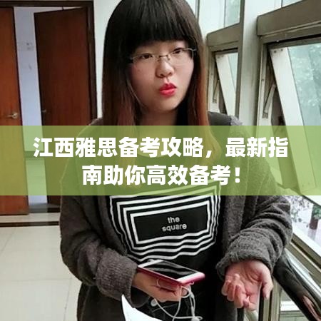江西雅思备考攻略，最新指南助你高效备考！