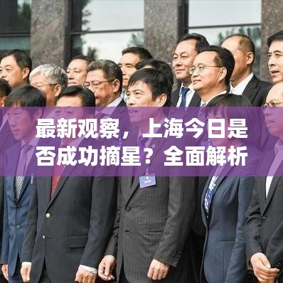 最新观察，上海今日是否成功摘星？全面解析