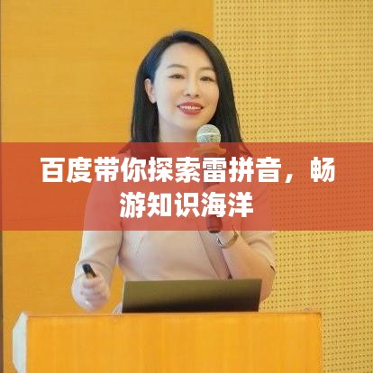 百度带你探索雷拼音，畅游知识海洋