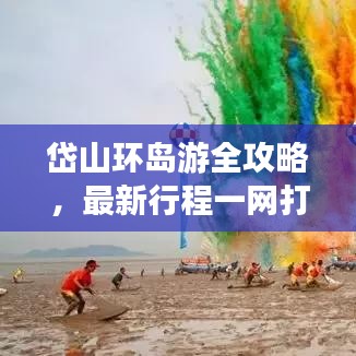 岱山环岛游全攻略，最新行程一网打尽