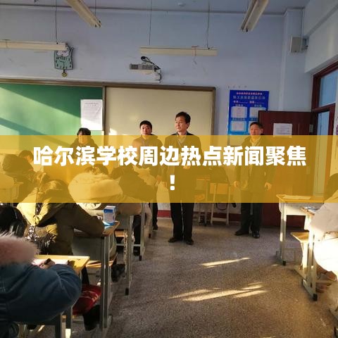 哈尔滨学校周边热点新闻聚焦！