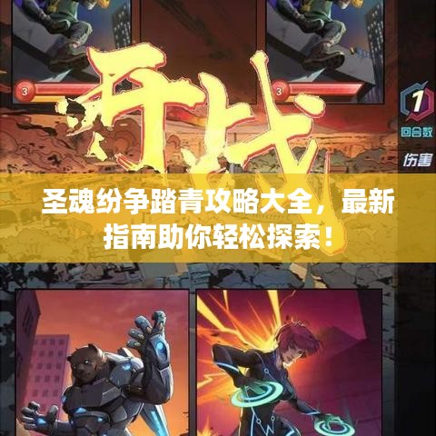 圣魂纷争踏青攻略大全，最新指南助你轻松探索！