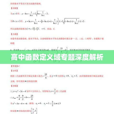 高中函数定义域专题深度解析