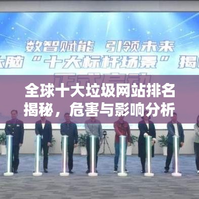 全球十大垃圾网站排名揭秘，危害与影响分析