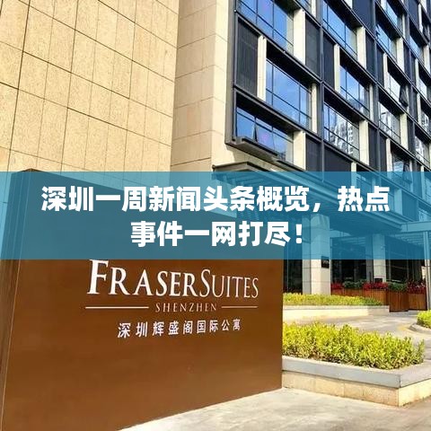 深圳一周新闻头条概览，热点事件一网打尽！