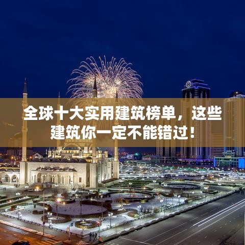 全球十大实用建筑榜单，这些建筑你一定不能错过！