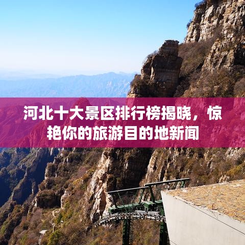 河北十大景区排行榜揭晓，惊艳你的旅游目的地新闻