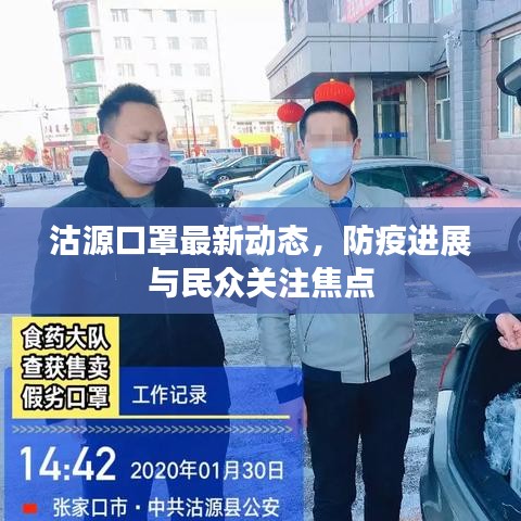 沽源口罩最新动态，防疫进展与民众关注焦点