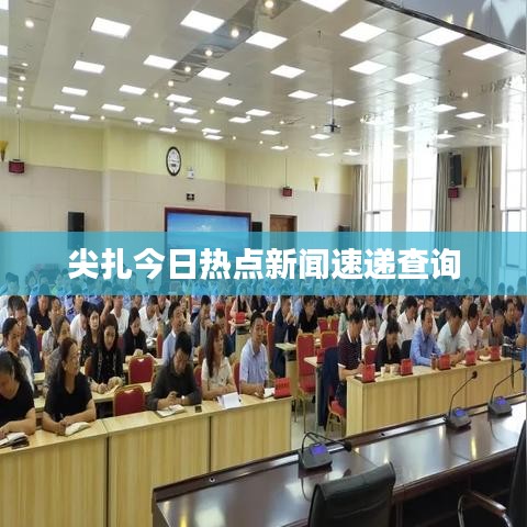 尖扎今日热点新闻速递查询