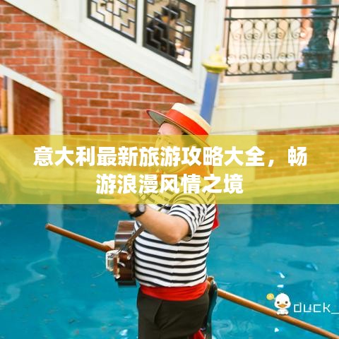 意大利最新旅游攻略大全，畅游浪漫风情之境