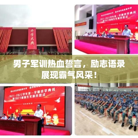 男子军训热血誓言，励志语录展现霸气风采！
