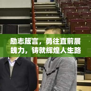 励志箴言，勇往直前展魄力，铸就辉煌人生路