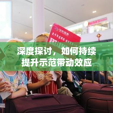 深度探讨，如何持续提升示范带动效应