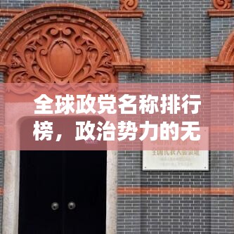 全球政党名称排行榜，政治势力的无声较量