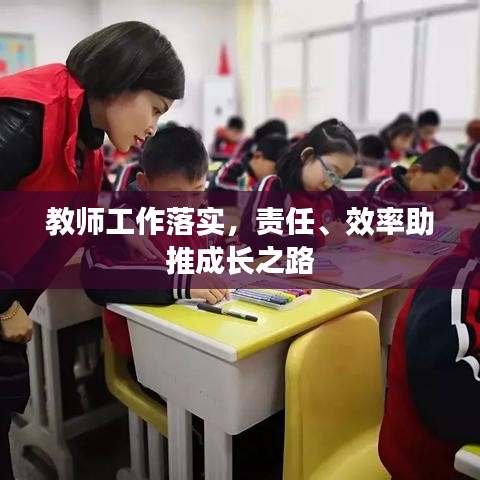 教师工作落实，责任、效率助推成长之路