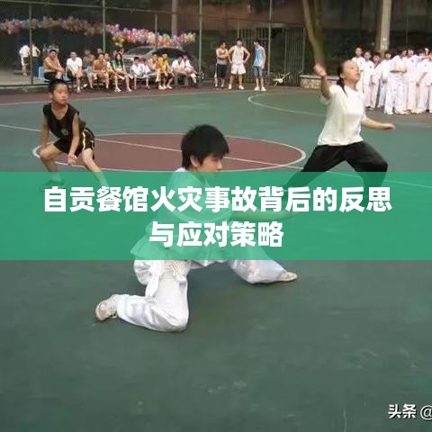 自贡餐馆火灾事故背后的反思与应对策略