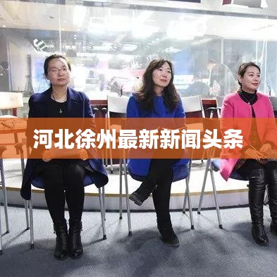 河北徐州最新新闻头条