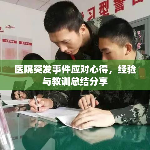 医院突发事件应对心得，经验与教训总结分享