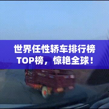 世界任性轿车排行榜TOP榜，惊艳全球！