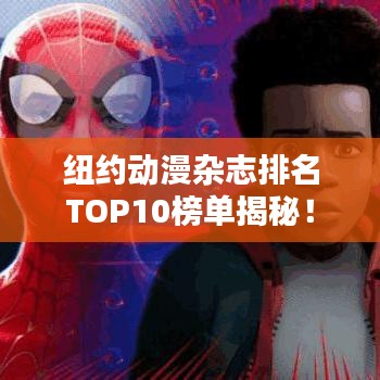纽约动漫杂志排名TOP10榜单揭秘！