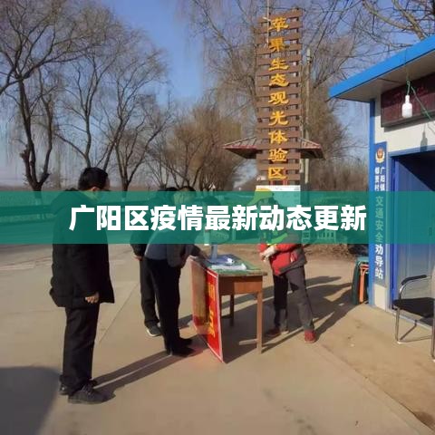 广阳区疫情最新动态更新
