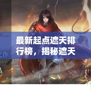最新起点遮天排行榜，揭秘遮天世界的神秘面纱