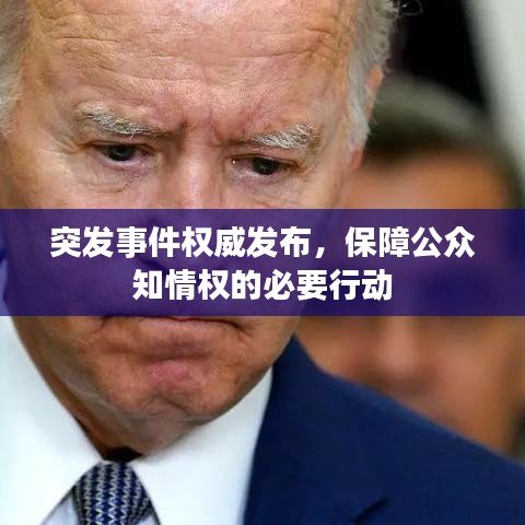 突发事件权威发布，保障公众知情权的必要行动