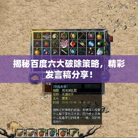 揭秘百度六大破除策略，精彩发言稿分享！