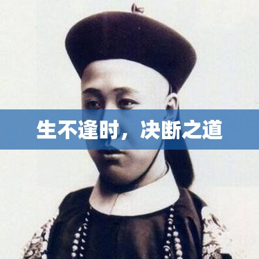 生不逢时，决断之道