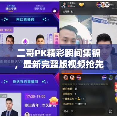 二哥PK精彩瞬间集锦，最新完整版视频抢先看！