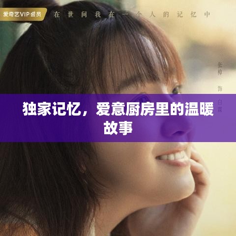 独家记忆，爱意厨房里的温暖故事