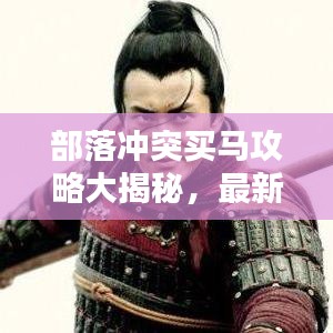 部落冲突买马攻略大揭秘，最新技巧助你轻松选购顶级战马！