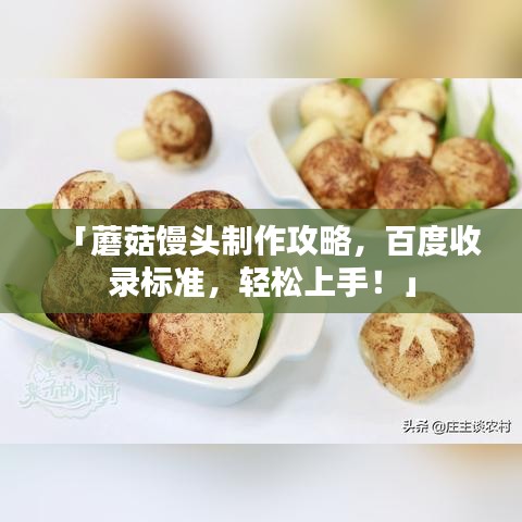 「蘑菇馒头制作攻略，百度收录标准，轻松上手！」