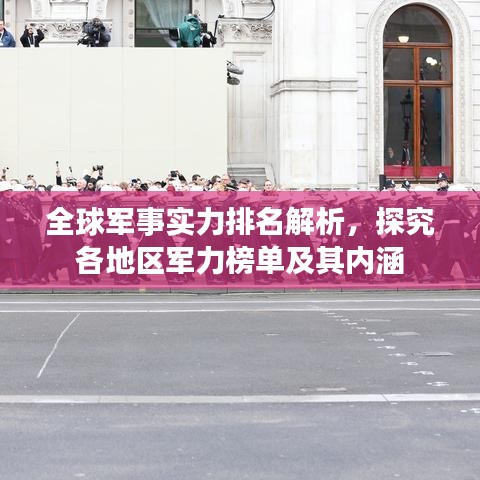 全球军事实力排名解析，探究各地区军力榜单及其内涵
