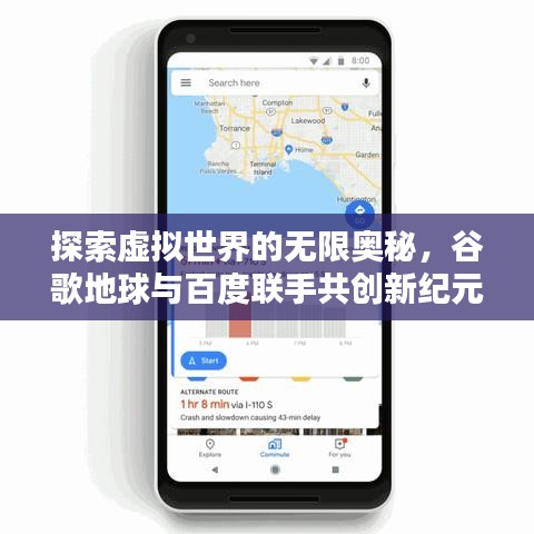 探索虚拟世界的无限奥秘，谷歌地球与百度联手共创新纪元