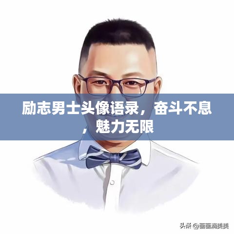 励志男士头像语录，奋斗不息，魅力无限