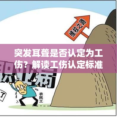 突发耳聋是否认定为工伤？解读工伤认定标准与程序全攻略