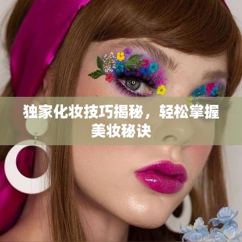 独家化妆技巧揭秘，轻松掌握美妆秘诀
