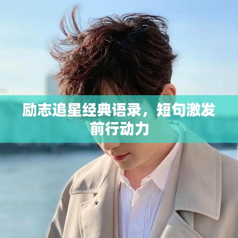 励志追星经典语录，短句激发前行动力