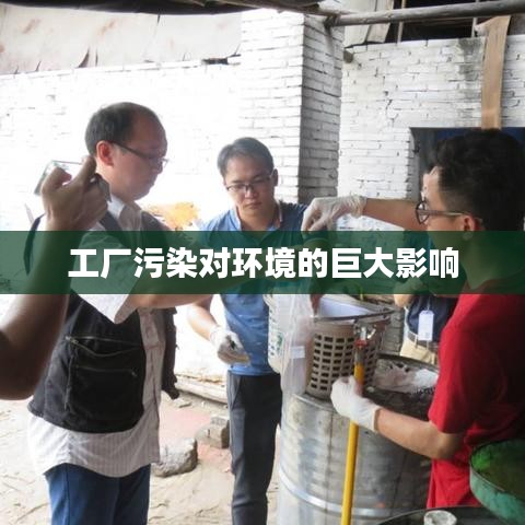 工厂污染对环境的巨大影响