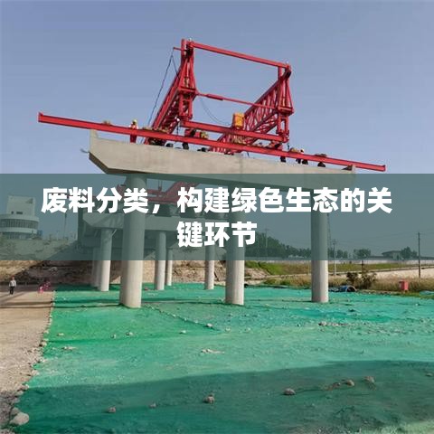 废料分类，构建绿色生态的关键环节