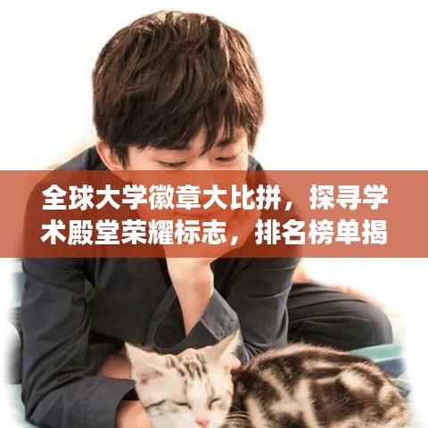 全球大学徽章大比拼，探寻学术殿堂荣耀标志，排名榜单揭晓！