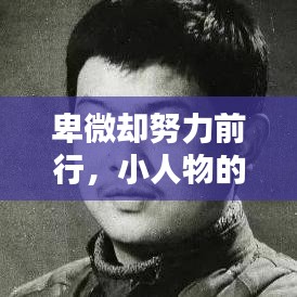 卑微却努力前行，小人物的力量不可小觑